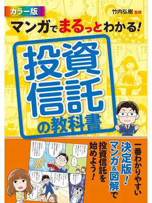 cover image of マンガでまるっとわかる! 投資信託の教科書 カラー版